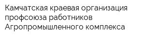 Камчатская краевая организация профсоюза работников Агропромышленного комплекса