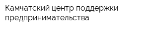 Камчатский центр поддержки предпринимательства