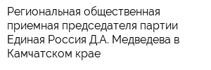 Региональная общественная приемная председателя партии Единая Россия ДА Медведева в Камчатском крае