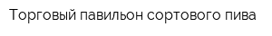 Торговый павильон сортового пива