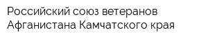 Российский союз ветеранов Афганистана Камчатского края