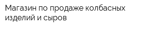 Магазин по продаже колбасных изделий и сыров