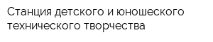 Станция детского и юношеского технического творчества