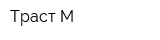 Траст-М