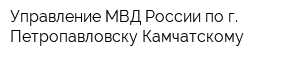 Управление МВД России по г Петропавловску-Камчатскому