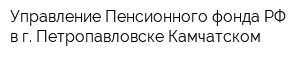 Управление Пенсионного фонда РФ в г Петропавловске-Камчатском