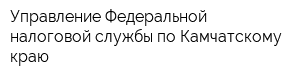 Управление Федеральной налоговой службы по Камчатскому краю