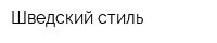 Шведский стиль