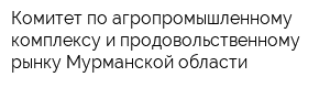 Комитет по агропромышленному комплексу и продовольственному рынку Мурманской области