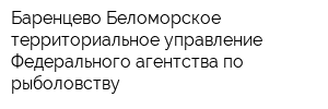 Баренцево-Беломорское территориальное управление Федерального агентства по рыболовству