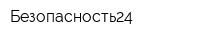 Безопасность24