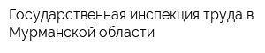 Государственная инспекция труда в Мурманской области