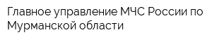 Главное управление МЧС России по Мурманской области