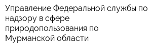 Управление Федеральной службы по надзору в сфере природопользования по Мурманской области