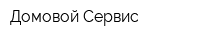 Домовой Сервис