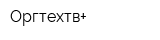 Оргтехтв+