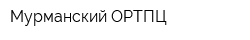 Мурманский ОРТПЦ