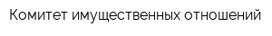 Комитет имущественных отношений