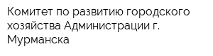 Комитет по развитию городского хозяйства Администрации г Мурманска