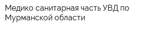 Медико-санитарная часть УВД по Мурманской области