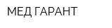 МЕД-ГАРАНТ