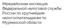 Межрайонная инспекция Федеральной налоговой службы России по крупнейшим налогоплательщикам по Мурманской области