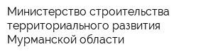 Министерство строительства территориального развития Мурманской области