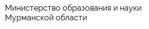 Министерство образования и науки Мурманской области