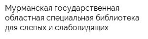 Мурманская государственная областная специальная библиотека для слепых и слабовидящих
