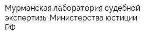 Мурманская лаборатория судебной экспертизы Министерства юстиции РФ