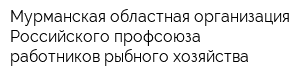Мурманская областная организация Российского профсоюза работников рыбного хозяйства