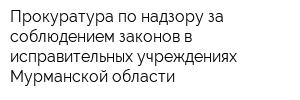 Прокуратура по надзору за соблюдением законов в исправительных учреждениях Мурманской области