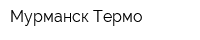 Мурманск-Термо