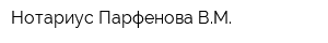 Нотариус Парфенова ВМ