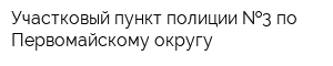 Участковый пункт полиции  3 по Первомайскому округу