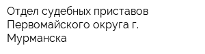 Отдел судебных приставов Первомайского округа г Мурманска