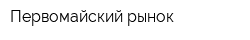 Первомайский рынок