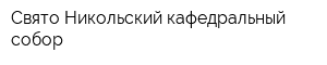 Свято-Никольский кафедральный собор
