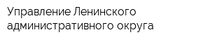 Управление Ленинского административного округа