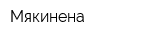 Мякинена