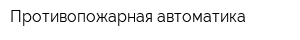 Противопожарная автоматика