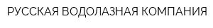 РУССКАЯ ВОДОЛАЗНАЯ КОМПАНИЯ