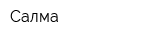 Салма