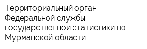 Территориальный орган Федеральной службы государственной статистики по Мурманской области