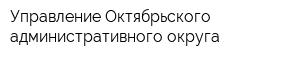 Управление Октябрьского административного округа