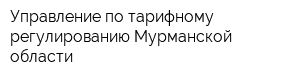 Управление по тарифному регулированию Мурманской области