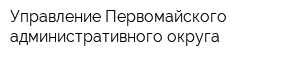 Управление Первомайского административного округа