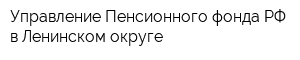 Управление Пенсионного фонда РФ в Ленинском округе