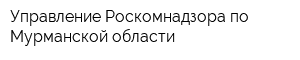 Управление Роскомнадзора по Мурманской области