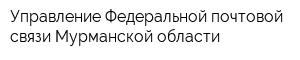 Управление Федеральной почтовой связи Мурманской области